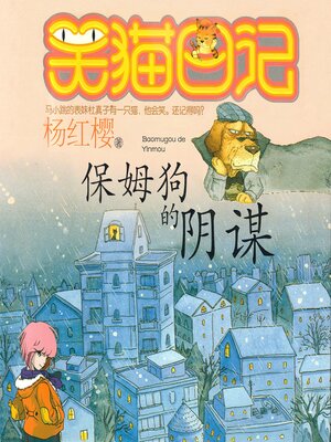 cover image of 保姆狗的阴谋